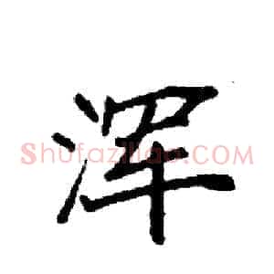 浑
