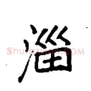 淄