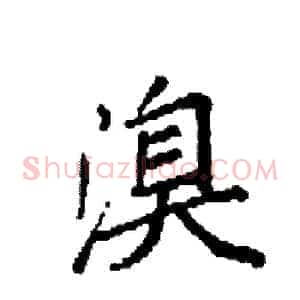 溴