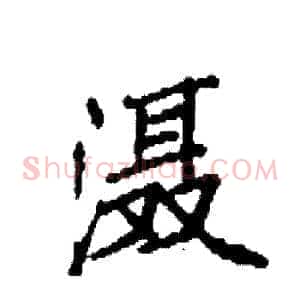 滠