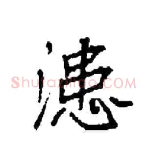 漶