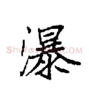 瀑