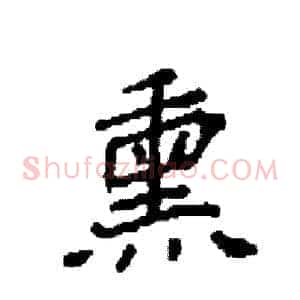 熏