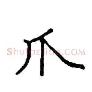 爪