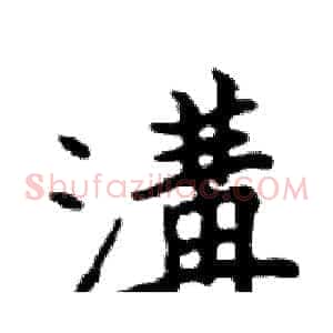 溝