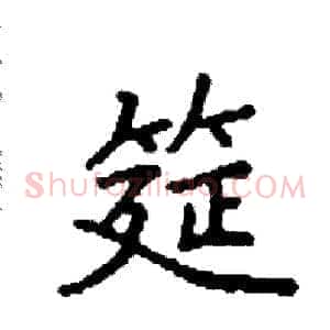 筵