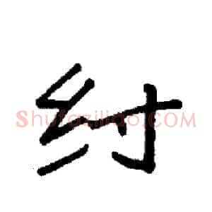 纣