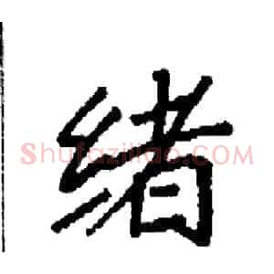 绪
