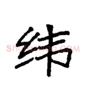 纬