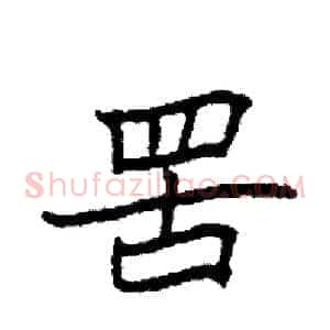 罟