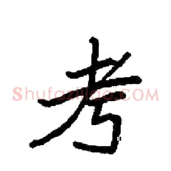 考