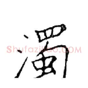 濁