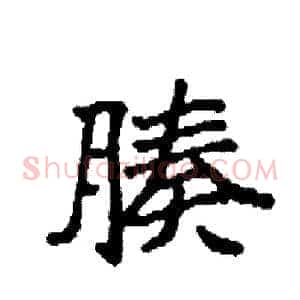 腠