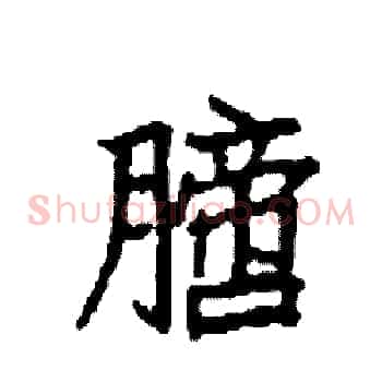膪