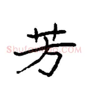 芳
