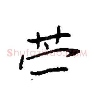 苎