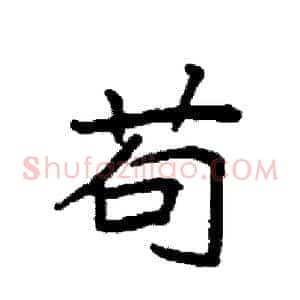 苟
