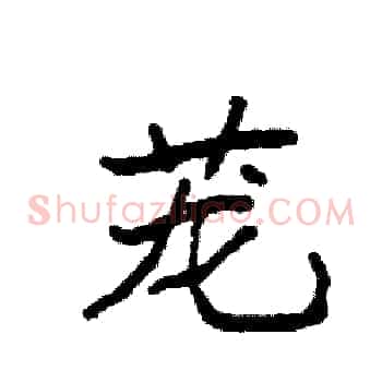 茏