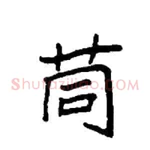 茼