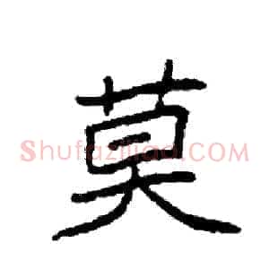 莫