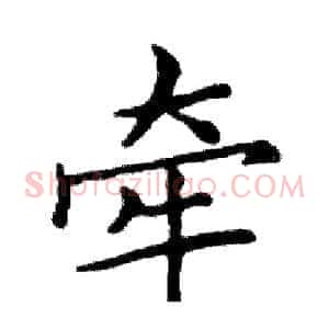 牵