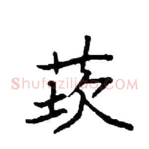 莰