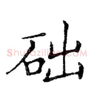 础