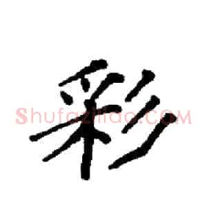 彩