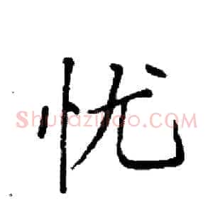 忧