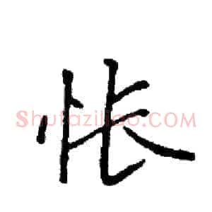 怅