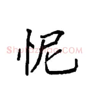怩