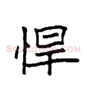 悍