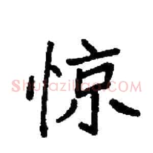 惊