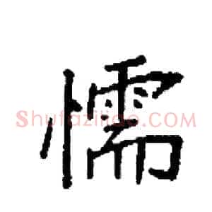 懦