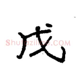 戊