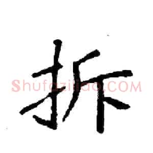 拆