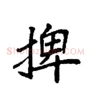 捭
