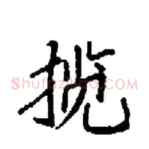 揽