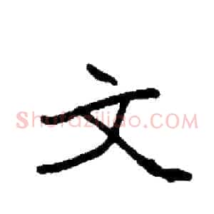 文