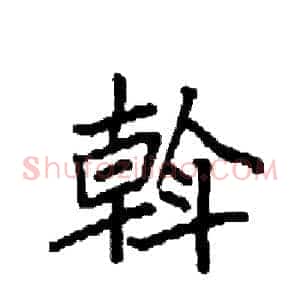 斡
