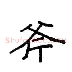 斧
