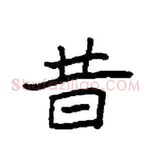 昔