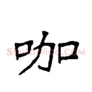 咖