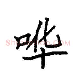 哗