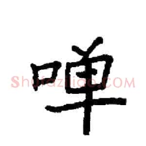 啴