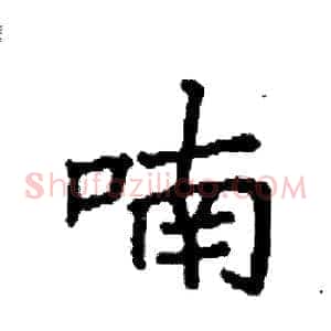 喃