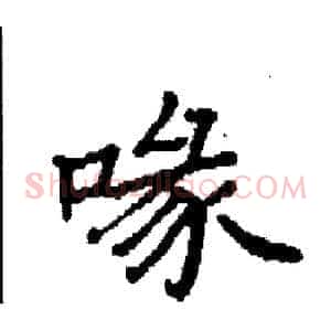 喙