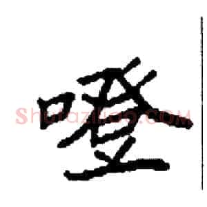 噔