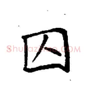 囚