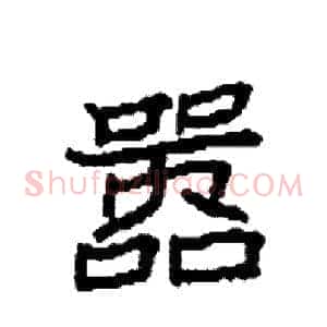 嚣